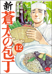 新・蒼太の包丁（分冊版）　【第12話】