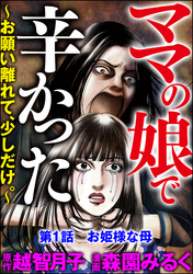 ママの娘で辛かった～お願い離れて、少しだけ。～（分冊版）