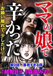 ママの娘で辛かった～お願い離れて、少しだけ。～（分冊版）　【第9話】