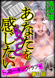 あなたをもっと感じたい～ストーキング・ラブ～（分冊版）　【第11話】