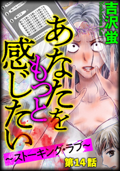 あなたをもっと感じたい～ストーキング・ラブ～（分冊版）　【第14話】