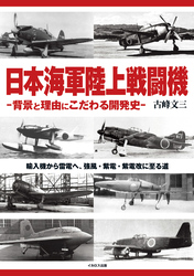 日本海軍陸上戦闘機 -背景と理由にこだわる開発史-
