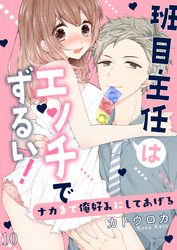 班目主任はエッチでずるい！～ナカまで俺好みにしてあげる１０