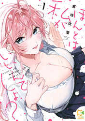 ほんとは私がいいんでしょ？【電子単行本】