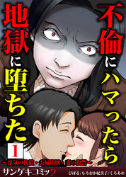 不倫にハマったら地獄に堕ちた～浮気の代償・夫婦崩壊・妻の復讐～【合本版】1