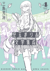 児玉まりあ文学集成 (4)
