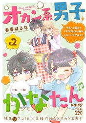 オカン系男子かなたん　プチデザ（２）