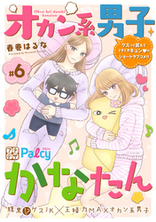 オカン系男子かなたん　プチデザ（６）