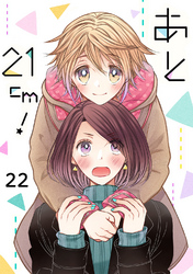 あと21cm！22