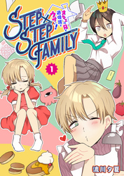 STEP×STEP FAMILY ～オネエの兄が過保護でウザい！～