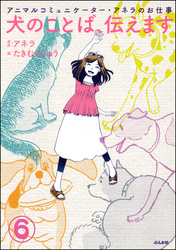 アニマルコミュニケーター・アネラのお仕事 犬のことば、伝えます（分冊版）　【第6話】