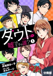 ダウト～嘘つき王子は誰？～　分冊版（１）