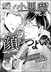 小悪魔くんは顔がつよい。（単話版）