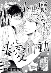 小悪魔くんは顔がつよい。（単話版）小悪魔くんの求愛行動　【第2話】