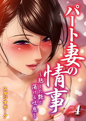 パート妻の情事-熟した艶と蕩ける吐息-(4)