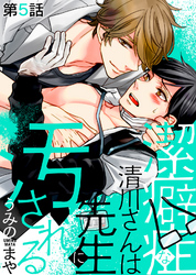 潔癖症な清川さんは先生に汚される 第5話