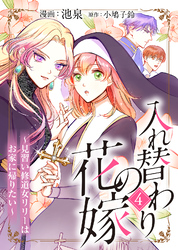 【期間限定　無料お試し版】入れ替わりの花嫁～見習い修道女リリーはお家に帰りたい～（４）