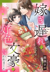 嫁ぎ遅れの私ですが、好色文豪に囚われました【単話売】 6話