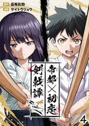 帝都初恋剣戟譚【単話版】第4話「乱入」
