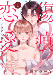 【期間限定　無料お試し版】傷痕恋愛～ときめく胸がないとしても～(話売り)