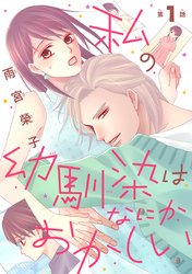 【期間限定　無料お試し版】私の幼馴染はなにかおかしい(話売り)