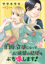 【期間限定　無料お試し版】伯爵令嬢になってお嬢様の結婚をぶち壊します！(話売り)