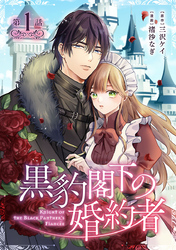 【期間限定　無料お試し版】黒豹閣下の婚約者(話売り)
