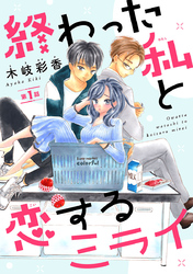 【期間限定　無料お試し版】終わった私と恋するミライ(話売り)