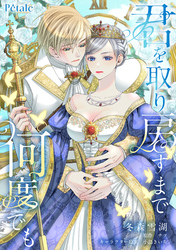 君を取り戻すまで何度でも【単話売】(5)