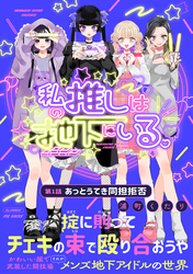 【期間限定　無料お試し版】私の推しは地下にいる。