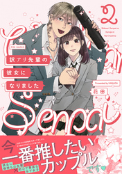 【期間限定　無料お試し版】訳アリ先輩の彼女になりました(2)