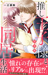 推し王子様と同居生活【完全版】