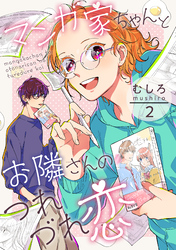 【期間限定　無料お試し版】マンガ家ちゃんとお隣さんのつれづれ恋　第2巻