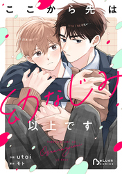 ここから先は幼なじみ以上です