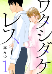 【期間限定　無料お試し版】ワタシダケレス【分冊版】