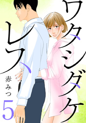 【期間限定　無料お試し版】ワタシダケレス【分冊版】　5