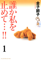 【期間限定　無料お試し版】誰か私を止めて…！！【分冊版】