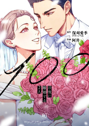 100日後に離婚する2人【合本版】 3