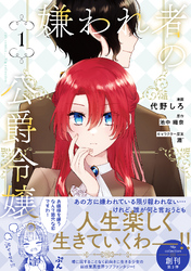 【期間限定　試し読み増量版】嫌われ者の公爵令嬢。【電子限定特典付き】【コミックス版】