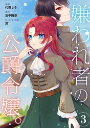 【期間限定　無料お試し版】嫌われ者の公爵令嬢。【分冊版】 3話