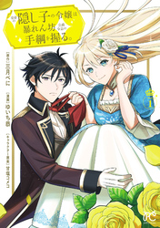 【期間限定　試し読み増量版】皇帝の隠し子の令嬢は暴れん坊公爵令息の手綱を握る。