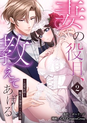 妻の役目、教えてあげる。～捏愛結婚～魔性系御曹司・九条雅（２）