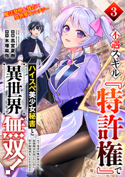 不遇スキル『特許権』でハイスぺ美少女秘書と異世界無双！～モブ勇者の俺が独占する最強魔法を使いたいなら、特許使用料をいただきます～（単話版）第3話