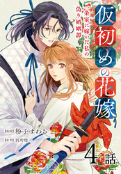 【期間限定　無料お試し版】仮初めの花嫁　一条家に嫁いだ私の偽り婚姻譚［ばら売り］　第4話