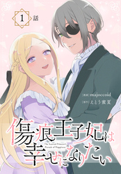 【期間限定　無料お試し版】傷痕王子妃は幸せになりたい[ばら売り]