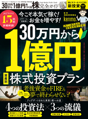 100％ムックシリーズ 完全ガイドシリーズ421　30万円から1億円をつくる株完全ガイド