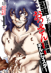 【期間限定　無料お試し版】【特装版】引退したおっさん冒険者、再雇用で最強ギルドマスターになってしまう