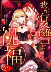 【期間限定　無料お試し版】我が復讐に祝福を