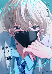 【期間限定　無料お試し版】横山くんのマスク【連載版】