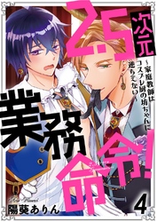 2.5次元業務命令！～家庭教師はコスプレ厨の坊ちゃんに逆らえない～4